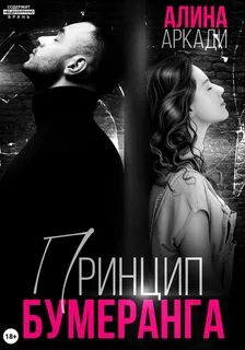 Аркади Алина - Жестокие принципы 03. Принцип бумеранга