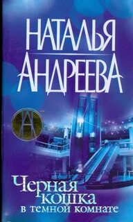 Андреева Наталья - Алексей Леонидов 07. Черная кошка в темной комнате