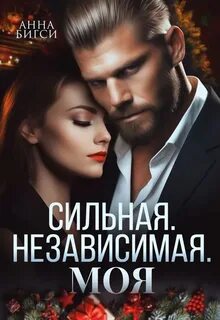 Бигси Анна - Сильная. Независимая. Моя