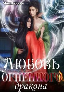 Лаврова Мия - Любовь огненного дракона