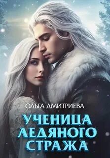 Дмитриева Ольга - Ученица Ледяного Стража 01
