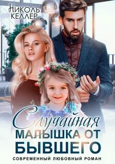 Келлер Николь - Случайная малышка от бывшего