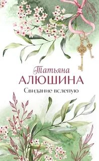 Алюшина Татьяна - Свидание вслепую