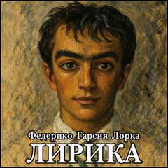 Гарсиа Лорка Федерико - Лирика