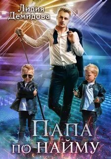 Демидова Лидия - Папа по найму