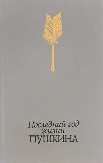 Кунин Виктор - Последний год жизни Пушкина