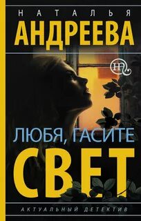 Андреева Наталья - Любя, гасите свет