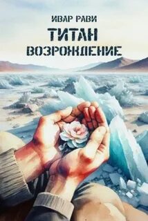 Рави Ивар - Титан 04. Возрождение