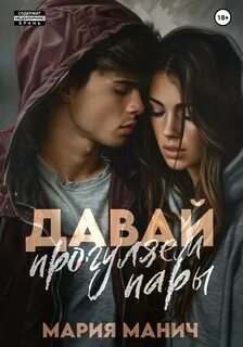 Манич Мария - Давай прогуляем пары