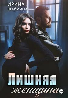 Шайлина Ирина - Лишняя женщина