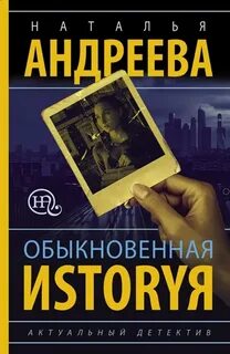 Андреева Наталья - Обыкновенная иstоryя
