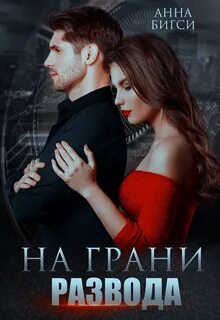 Бигси Анна - На грани развода