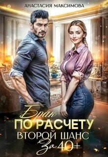 Максимова Анастасия - Брак по расчету. Второй шанс за 40+