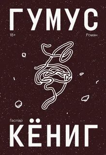 Кёниг Гаспар - Гумус
