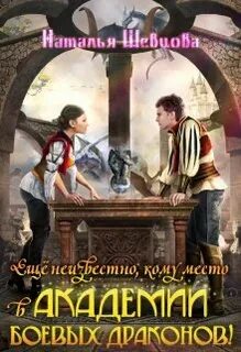 Шевцова Наталья - Академия Боевых Драконов 01. Еще неизвестно кому место в Академии Боевых Драконов!