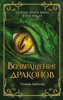 Цайсслер Эльвира - Дар дракона 02. Возвращение драконов