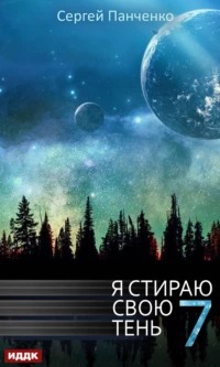 Панченко Сергей - Я стираю свою тень 07