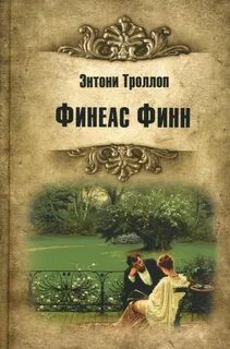 Троллоп Энтони - Финеас Финн