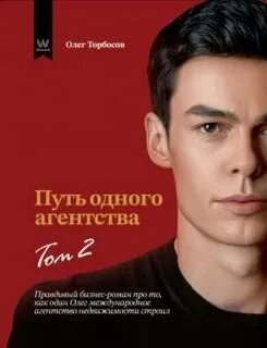 Торбосов Олег - Путь одного агентства 02