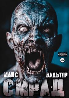 Вальтер Макс - Тлен 02. Бледный всадник