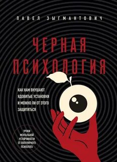 Зыгмантович Павел - Черная психология. Как нам внушают ядовитые установки и можно ли от этого защититься
