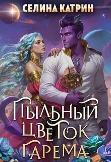 Катрин Селина - Федерация Объединённых Миров 02. Пыльный цветок гарема