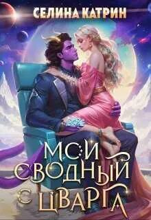 Катрин Селина - Федерация Объединённых Миров 03. Мой сводный с Цварга