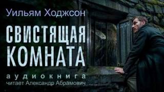 Ходжсон Уильям - Свистящая комната