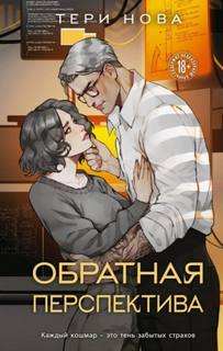 Нова Тери - Оттенки чувств 02. Обратная перспектива