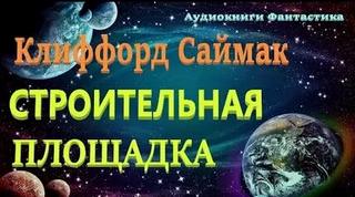 Саймак Клиффорд - Строительная площадка