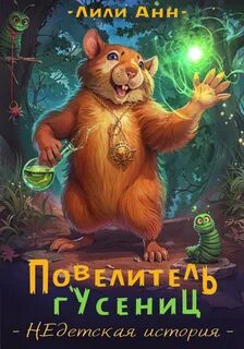Анн Лили - Хомос 01. Повелитель гусениц. НЕдетская история