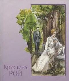 Рой Кристина - Любовь одна на двоих