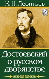 Леонтьев Константин - Достоевский о русском дворянстве
