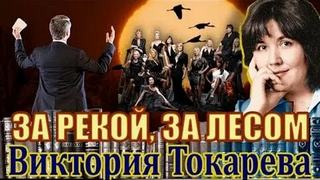 Токарева Виктория - За рекой, за лесом