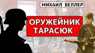Веллер Михаил - Оружейник Тарасюк