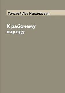 Толстой Лев - К рабочему народу