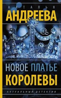 Андреева Наталья - Новое платье королевы
