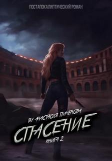 Пименова Анастасия - Рид 02. Спасение