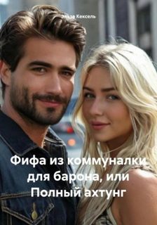 Кексель Эльза - Фифа из коммуналки для барона, или Полный ахтунг