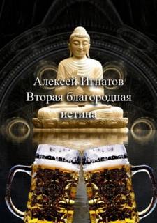 Игнатов Алексей - Вторая благородная истина