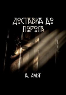 Альт Анастасия - Доставка до порога