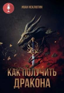 Неклютин Иван - Марк 02. Как получить дракона