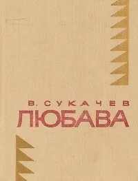 Сукачев Вячеслав - Любава