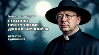 Честертон Гилберт - Странное преступление Джона Боулнойза