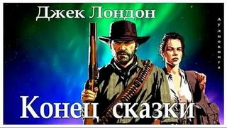 Лондон Джек - Конец сказки