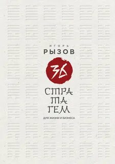 Рызов Игорь - 36 стратагем для жизни и бизнеса