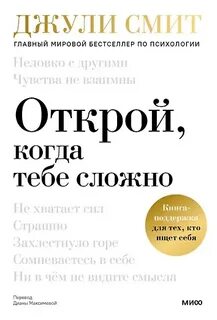 Смит Джули - Открой, когда тебе сложно