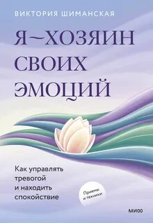 Шиманская Виктория - Я - хозяин своих эмоций: как управлять тревогой и находить спокойствие