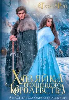 Рэй Теона - Попаданки в Исмантур 01. Хозяйка брошенного королевства. Книга 1