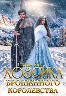 Рэй Теона - Попаданки в Исмантур 02. Хозяйка брошенного королевства. Книга 2